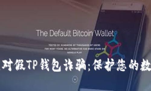 如何应对假TP钱包诈骗：保护您的数字资产