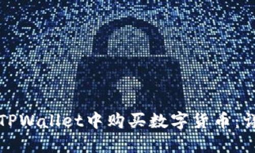 如何在TPWallet中购买数字货币：详细指南