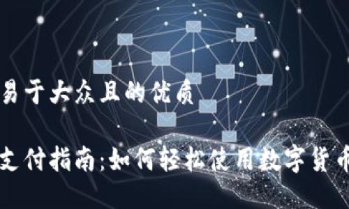 思考一个易于大众且的优质

数字货币支付指南：如何轻松使用数字货币进行交易