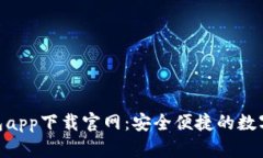 CGPay钱包app下载官网：安全便捷的数字钱包选择