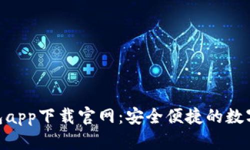 CGPay钱包app下载官网：安全便捷的数字钱包选择