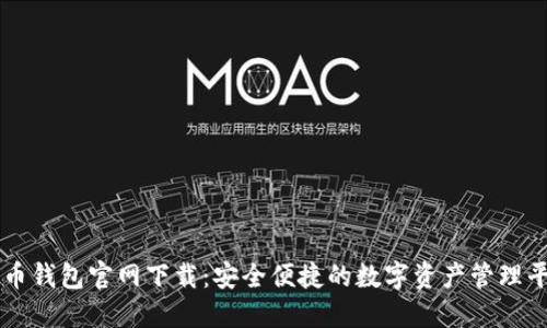 波币钱包官网下载：安全便捷的数字资产管理平台