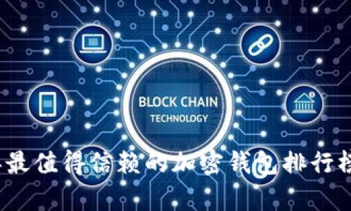 2023年最值得信赖的加密钱包排行榜前十名