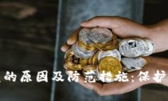 加密钱包被盗的原因及防范措施：保护你的数字