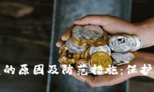 加密钱包被盗的原因及防范措施：保护你的数字资产
