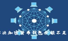 如何解决加密货币钱包余额不足的问题