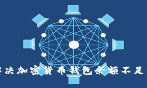 如何解决加密货币钱包余额不足的问题