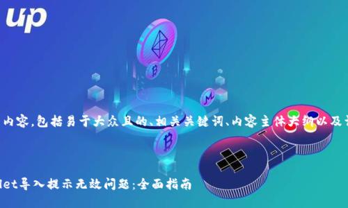 以下是您所需的内容，包括易于大众且的、相关关键词、内容主体大纲以及详细的问题解答。



如何解决TPWallet导入提示无效问题：全面指南