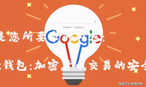 下面是您所要求的内容：

Bitex钱包：加密货币交易的安全选择