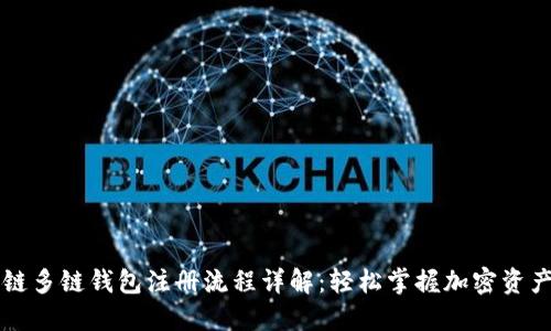 区块链多链钱包注册流程详解：轻松掌握加密资产管理