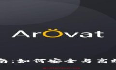 虚拟币钱包使用指南：如何安全与高效管理你的