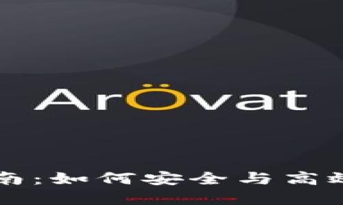 虚拟币钱包使用指南：如何安全与高效管理你的加密资产