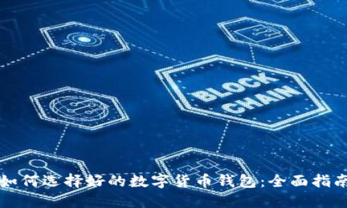 如何选择好的数字货币钱包：全面指南