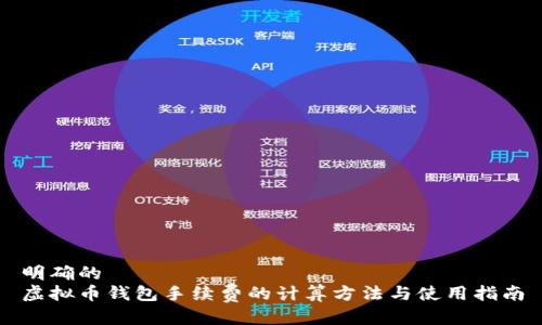 明确的
虚拟币钱包手续费的计算方法与使用指南