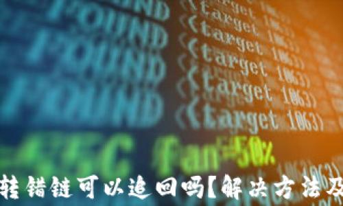 
tpwallet转错链可以追回吗？解决方法及注意事项