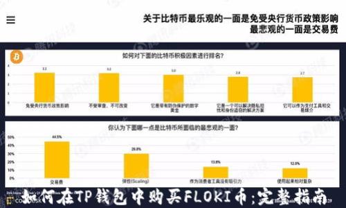 
如何在TP钱包中购买FLOKI币：完整指南