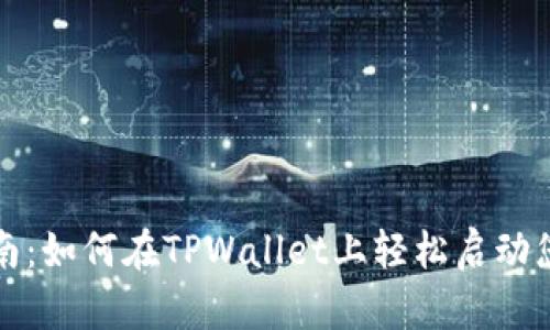 tpwallet入驻指南：如何在TPWallet上轻松启动您的数字资产管理