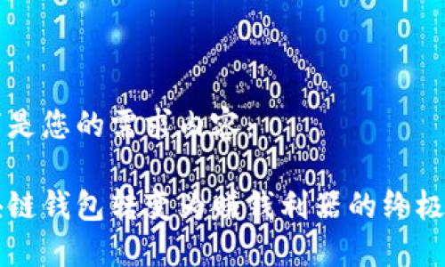 以下是您的需求内容：

区块链钱包转变为赚钱利器的终极指南