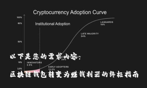 以下是您的需求内容：

区块链钱包转变为赚钱利器的终极指南