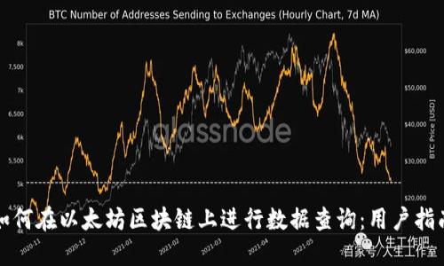 如何在以太坊区块链上进行数据查询：用户指南