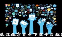 2023年最佳数字货币下载平台推荐与评测