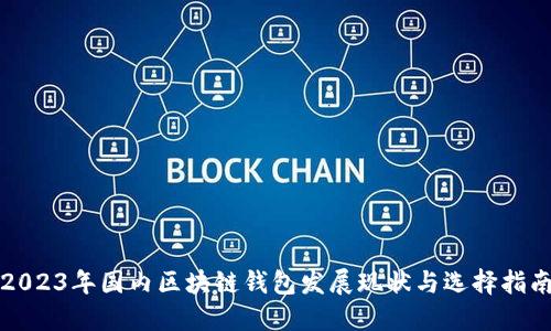 2023年国内区块链钱包发展现状与选择指南