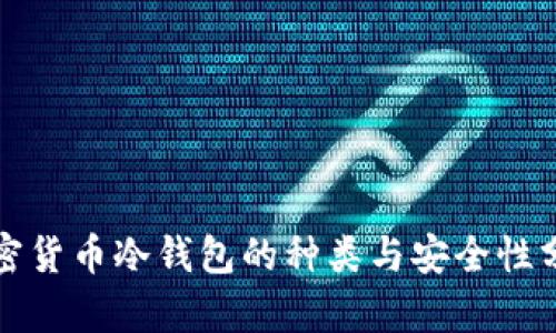 加密货币冷钱包的种类与安全性分析