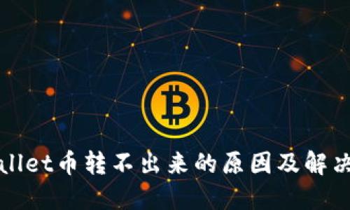 TPWallet币转不出来的原因及解决方案