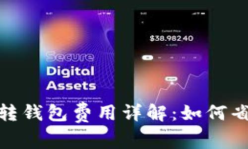数字货币钱包转钱包费用详解：如何省钱与安全转账
