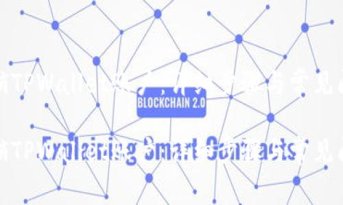 如何注销TPWallet账户：详细步骤与常见问题解答

如何注销TPWallet账户：详细步骤与常见问题解答