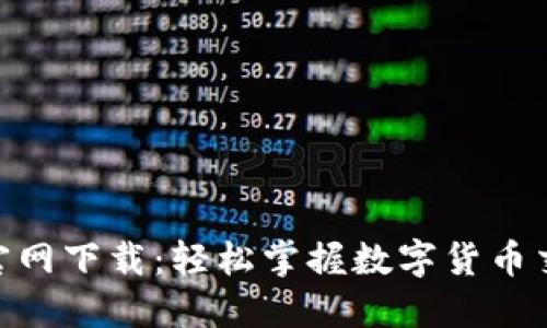 波币APP官网下载：轻松掌握数字货币交易新助手