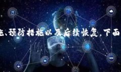 在面对“TP钱包被盗了怎么办”这样一个紧迫且令