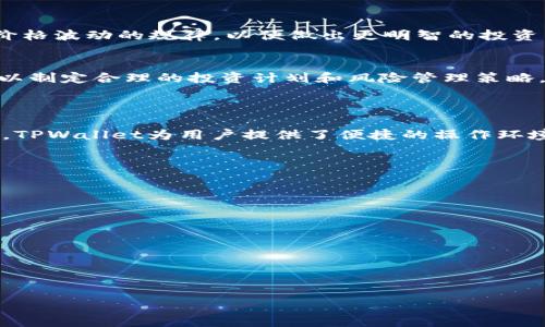    如何在TPWallet中计算币的单价  / 
 guanjianci  TPWallet, 币的单价, 数字货币, 加密资产  /guanjianci 

### 内容主体大纲

1. **引言**
   - 数字货币的兴起
   - TPWallet的基本介绍

2. **TPWallet的功能概述**
   - 数字资产管理
   - 跨链交易功能
   - 资产安全保障

3. **币的概念及其价值**
   - 什么是币
   - 币的价值决定因素

4. **如何计算币的单价**
   - 计价的基本概念
   - 影响单价的因素（供需关系、市场情绪等）

5. **TPWallet中的币单价计算实例**
   - 实际案例分析
   - 计算步骤详解

6. **如何使用TPWallet查看币的单价**
   - 操作步骤
   - 注意事项

7. **TPWallet的价格趋势分析工具**
   - 工具介绍
   - 如何利用分析工具做出投资决策

8. **总结**
   - TPWallet的重要性
   - 未来数字货币的展望

### 引言

随着区块链技术的不断发展，数字货币已经成为一种重要的金融投入手段。在这个领域，TPWallet作为一款多功能数字资产钱包，凭借其安全性和用户友好性，受到越来越多用户的青睐。本文将详细探讨在TPWallet中如何计算币的单价以及相关的因素，帮助用户更好地理解数字货币的市场动态。

### TPWallet的功能概述

TPWallet是一款用于管理多种数字货币的多功能钱包。其主要功能包括资产管理、跨链交易和资产安全保障。用户可以在一个平台上安全地存储、交易和管理他们的数字资产。此外，TPWallet还提供了实时的市场行情，让用户随时了解市场动态。

### 币的概念及其价值

币是数字货币的一种表现形式，它可以是一种独立的货币，也可以作为其他资产的基础。币的价值通常由多个因素决定，包括供需关系、市场情绪、技术进步等。理解这些因素将帮助用户更好地判断币的单价。

### 如何计算币的单价

计价的基本概念
在任何金融市场中，价格都是供需关系的直接表现。币的单价通常是指在特定时间点上，市场上愿意交易的币的价格。在TPWallet中，单价的计算涉及多个因素，主要包括市场的当前状态、币的总发行量以及用户的购买意愿等。

影响单价的因素（供需关系、市场情绪等）
首先，供需关系是价格计算中最重要的因素之一。如果市场上某个币的供给量迅速增加，而需求没有相应上升，价格可能会下降。其次，市场情绪也对价格有很大影响。比如，一些新闻、政策变化会导致市场情绪的波动，从而影响币价的变化。

### TPWallet中的币单价计算实例

实际案例分析
假设某种加密货币的最新市场价格为100美元，而用户在TPWallet中持有该币的数量为10个。此时，用户的资产总价值为1000美元。然而，单价的计算不仅仅依赖于这个市场价格，还需要考虑到交易费用以及市场流动性等因素。

计算步骤详解
在TPWallet中，用户可以通过查看资产页面快速了解自己持有币的单价。在资产页面，TPWallet会实时更新每种币的市场价格，并将其乘以用户持有的数量，从而得出总价值。此外，用户还可以查看历史价格走势，判断币的价格变化趋势。

### 如何使用TPWallet查看币的单价

操作步骤
用户可以登录TPWallet，进入资产管理页面。在这里，用户可以看到所有持有的数字资产及其最新市场价格。用户只需点击某种特定的币，即可进入该币的详细页面，获取更详细的单价信息。

注意事项
在查看币的单价时，用户需要注意数据的时效性。加密货币市场波动剧烈，单价可能会在短时间内发生较大变化。因此，用户在做出交易决策前，建议多进行市场调研，并参考多个信息来源。

### TPWallet的价格趋势分析工具

工具介绍
TPWallet还提供了价格趋势分析工具，可以帮助用户更好地理解市场走势。用户可以利用这些工具查看某种币的价格历史数据，分析其价格波动的规律，以便做出更明智的投资决策。

如何利用分析工具做出投资决策
通过使用分析工具，用户可以识别出币价的支持位和阻力位，并尝试预测未来价格的可能走势。结合当前的市场情绪和相关新闻，用户可以制定合理的投资计划和风险管理策略，从而提高投资成功的可能性。

### 总结

在TPWallet中计算币的单价涉及到多种因素的分析与判断。理解供需关系、市场情绪等基本概念，将帮助用户更好地把握市场动向。同时，TPWallet为用户提供了便捷的操作环境和丰富的功能，助力用户更高效地管理数字资产。在未来，数字货币市场仍将继续发展，用户需要保持学习的热情，跟上数字货币的趋势。

### 相关问题

1. **TPWallet和其他钱包相比有哪些优势？**
2. **怎样判断某种币的投资价值？**
3. **在TPWallet中如何保障资产的安全性？**
4. **什么是区块链技术？与TPWallet的关系是什么？**
5. **市场上影响币价的因素有哪些？**
6. **如何使用TPWallet进行跨链交易？**
7. **未来数字货币趋势会如何演变？**

接下来将对以上每个问题进行详细介绍。