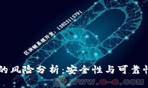 TPWallet的风险分析:安全性与可靠性全面评估