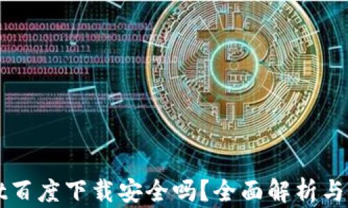 
TPWallet百度下载安全吗？全面解析与安全指南