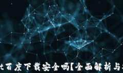 TPWallet百度下载安全吗？全面解析与安全指南