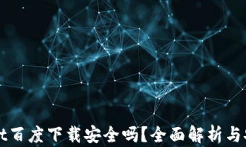 
TPWallet百度下载安全吗？全面解析与安全指南