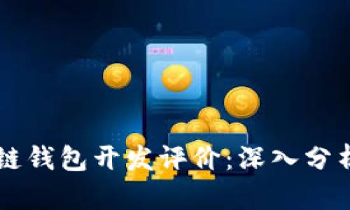 ### 区块链钱包开发评价：深入分析与全面指南