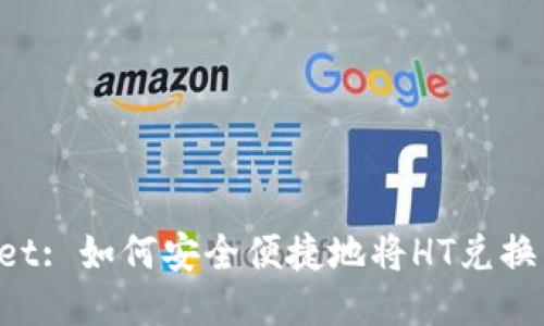 TPWallet: 如何安全便捷地将HT兑换为USDT