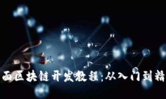 全面区块链开发教程：从入门到精通