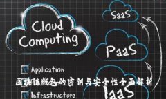 区块链钱包的密钥与安全性全面解析