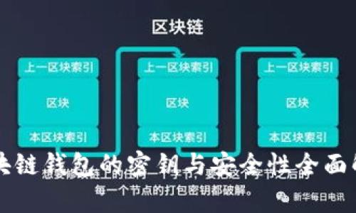 区块链钱包的密钥与安全性全面解析