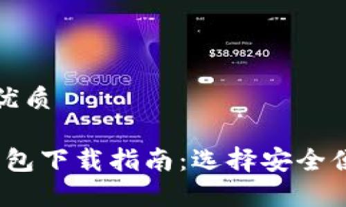 思考一个易于大众且的优质

2023年最佳安卓加密钱包下载指南：选择安全便捷的数字货币存储方案