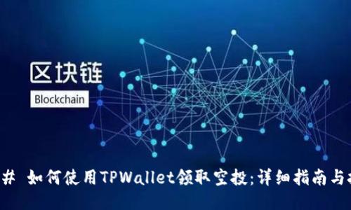 ### 如何使用TPWallet领取空投：详细指南与技巧