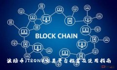 波场币（TRON）交易平台推荐及使用指南