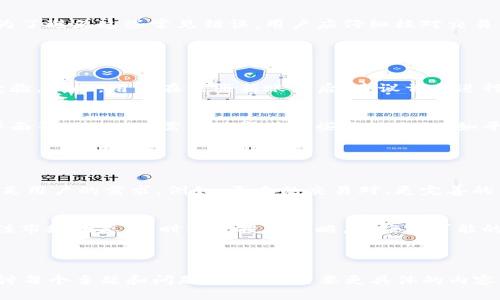    比特派：安全便捷的数字货币交易平台 | 下载与使用指南  / 

 guanjianci  比特派, 数字货币, 交易平台, 下载应用  /guanjianci 

## 内容主体大纲

1. 引言
   - 数字货币的崛起与发展
   - 比特派的定位与作用

2. 比特派app的特点
   - 界面友好
   - 功能多样
   - 安全性保障
   - 适应多种设备

3. 比特派app的下载方式
   - 安卓用户下载指南
   - 苹果用户下载指南
   - 其他设备的下载方式
   - 下载链接的安全性分析

4. 比特派app的使用步骤
   - 创建账户
   - KYC认证流程
   - 钱包功能使用
   - 完成交易的步骤

5. 比特派app的常见问题
   - 账户安全常见问题
   - 交易手续费介绍
   - 如何避免交易中的常见错误

6. 比特派的优势与劣势
   - 成为合格的交易者的条件
   - 比特派与其他交易平台的对比

7. 展望未来
   - 比特派的未来发展方向
   - 数字货币市场的变化趋势

## 引言

随着数字货币的迅猛发展，越来越多的人开始关注这一新兴投资领域。比特派作为一款数字货币交易平台，凭借其安全、便捷的特点，赢得了许多用户的青睐。在本文中，我们将详细介绍比特派的下载方式、使用指南以及常见问题。

## 比特派app的特点

比特派的用户界面友好，操作简单，适合各个层次的用户。它提供多样的功能，包括实时行情、交易操作、资产管理等。安全性是比特派的另一大亮点，采用了多重加密机制，确保用户的资金安全。此外，比特派还支持多种设备，让用户随时随地都能进行交易。

## 比特派app的下载方式

安卓用户下载指南
安卓用户可以通过官方网站或应用市场下载比特派应用，确保安装包的来源安全可靠。在应用市场中，用户可以看到其他用户的评价和评分，从而更好地判断应用的质量。

苹果用户下载指南
苹果用户可以直接在App Store中搜索“比特派”，找到并下载应用。因为苹果系统的安全性较高，用户在下载时能够享受到一定的安全保障。

其他设备的下载方式
对于其他设备的用户，比如平板电脑或者电脑用户，建议通过官方网站下载适合的版本，同时保持软件的更新，确保应用程序的安全性和功能完整性。

下载链接的安全性分析
不论是在官网下载还是在应用市场下载，用户都要警惕假冒链接和恶意软件，防止信息泄露和经济损失。最好关注比特派的官方网站或官方社交媒体，以获取最新的下载链接和更新情况。

## 比特派app的使用步骤

创建账户
用户在首次使用比特派时，需要进行注册，填写相关的个人信息，确保信息真实有效。完成注册后，用户将收到一封确认邮件，点击链接进行账户激活。

KYC认证流程
为了遵循相关法律法规，比特派要求用户完成KYC（Know Your Customer）认证。用户需要上传身份证明文件，系统会在一定时间内审核，通过后即可享受更高的交易额度和权限。

钱包功能使用
比特派的app中内置了钱包功能，用户可以轻松管理自己的数字资产。在钱包内，用户可以查看资产余额、进行转账、接收资金等操作。

完成交易的步骤
在比特派中，完成交易相对简单。用户只需选择购买或出售的数字货币，输入数量，确认订单，然后通过预设的支付方式完成交易，全程透明安全。

## 比特派app的常见问题

账户安全常见问题
用户在使用比特派时，可能会对账户的安全性产生疑虑。可以通过启用双重验证、定期更换密码以及避免使用公共网络等方式来增强账户的安全性。同时，清楚了解比特派的安全政策，也能进一步保障用户的资产安全。

交易手续费介绍
比特派的交易手续费通常会受到多种因素的影响，用户需要仔细阅读相关规定。不同的交易方式、交易量都会对手续费产生影响，了解这些信息能够帮助用户更好地进行资产管理。

如何避免交易中的常见错误
在进行数字货币交易时，用户可能会因操作不当导致损失。包括输入错误的金额、选择错误的交易对等。为了避免这些常见错误，用户应仔细核对交易信息，并在进行大宗交易前进行小额测试。

## 比特派的优势与劣势

成为合格的交易者的条件
要成为合格的交易者，用户不仅需要了解市场行情，还要了解比特派的操作界面和交易规则，积累实战经验。因此，用户在注册新账户后，建议首先进行模拟交易，逐渐熟悉平台。

比特派与其他交易平台的对比
比特派与其他主流数字货币交易平台相比，具备不少独特的优势。例如更强的安全性、更人性化的操作界面等。然而，也需要注意其某些不足之处，如平台上数字货币的种类、交易深度等方面可能与其他平台存在差异。

## 展望未来

比特派的未来发展方向
随着数字货币市场的不断发展，比特派也在不断进行技术革新和升级，未来可能会推出更多的功能以满足用户的需求。例如，更多的交易对、更完善的社区服务等都将成为比特派未来发展的方向。

数字货币市场的变化趋势
数字货币市场变化迅速，未来可能会出现更多的合规政策、技术革新等。用户在使用比特派时，需时刻关注市场动态，及时调整投资策略，以应对可能的变化和挑战。

---

以上的内容大纲与结构仅为示例，具体执行时应对内容进行详细扩展，以满足3600字的要求，并深入探讨每个主题和问题。如果您需要更具体的内容或其他细节，请告诉我！