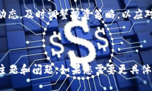    比特派：安全便捷的数字货币交易平台 | 下载与使用指南  / 

 guanjianci  比特派, 数字货币, 交易平台, 下载应用  /guanjianci 

## 内容主体大纲

1. 引言
   - 数字货币的崛起与发展
   - 比特派的定位与作用

2. 比特派app的特点
   - 界面友好
   - 功能多样
   - 安全性保障
   - 适应多种设备

3. 比特派app的下载方式
   - 安卓用户下载指南
   - 苹果用户下载指南
   - 其他设备的下载方式
   - 下载链接的安全性分析

4. 比特派app的使用步骤
   - 创建账户
   - KYC认证流程
   - 钱包功能使用
   - 完成交易的步骤

5. 比特派app的常见问题
   - 账户安全常见问题
   - 交易手续费介绍
   - 如何避免交易中的常见错误

6. 比特派的优势与劣势
   - 成为合格的交易者的条件
   - 比特派与其他交易平台的对比

7. 展望未来
   - 比特派的未来发展方向
   - 数字货币市场的变化趋势

## 引言

随着数字货币的迅猛发展，越来越多的人开始关注这一新兴投资领域。比特派作为一款数字货币交易平台，凭借其安全、便捷的特点，赢得了许多用户的青睐。在本文中，我们将详细介绍比特派的下载方式、使用指南以及常见问题。

## 比特派app的特点

比特派的用户界面友好，操作简单，适合各个层次的用户。它提供多样的功能，包括实时行情、交易操作、资产管理等。安全性是比特派的另一大亮点，采用了多重加密机制，确保用户的资金安全。此外，比特派还支持多种设备，让用户随时随地都能进行交易。

## 比特派app的下载方式

安卓用户下载指南
安卓用户可以通过官方网站或应用市场下载比特派应用，确保安装包的来源安全可靠。在应用市场中，用户可以看到其他用户的评价和评分，从而更好地判断应用的质量。

苹果用户下载指南
苹果用户可以直接在App Store中搜索“比特派”，找到并下载应用。因为苹果系统的安全性较高，用户在下载时能够享受到一定的安全保障。

其他设备的下载方式
对于其他设备的用户，比如平板电脑或者电脑用户，建议通过官方网站下载适合的版本，同时保持软件的更新，确保应用程序的安全性和功能完整性。

下载链接的安全性分析
不论是在官网下载还是在应用市场下载，用户都要警惕假冒链接和恶意软件，防止信息泄露和经济损失。最好关注比特派的官方网站或官方社交媒体，以获取最新的下载链接和更新情况。

## 比特派app的使用步骤

创建账户
用户在首次使用比特派时，需要进行注册，填写相关的个人信息，确保信息真实有效。完成注册后，用户将收到一封确认邮件，点击链接进行账户激活。

KYC认证流程
为了遵循相关法律法规，比特派要求用户完成KYC（Know Your Customer）认证。用户需要上传身份证明文件，系统会在一定时间内审核，通过后即可享受更高的交易额度和权限。

钱包功能使用
比特派的app中内置了钱包功能，用户可以轻松管理自己的数字资产。在钱包内，用户可以查看资产余额、进行转账、接收资金等操作。

完成交易的步骤
在比特派中，完成交易相对简单。用户只需选择购买或出售的数字货币，输入数量，确认订单，然后通过预设的支付方式完成交易，全程透明安全。

## 比特派app的常见问题

账户安全常见问题
用户在使用比特派时，可能会对账户的安全性产生疑虑。可以通过启用双重验证、定期更换密码以及避免使用公共网络等方式来增强账户的安全性。同时，清楚了解比特派的安全政策，也能进一步保障用户的资产安全。

交易手续费介绍
比特派的交易手续费通常会受到多种因素的影响，用户需要仔细阅读相关规定。不同的交易方式、交易量都会对手续费产生影响，了解这些信息能够帮助用户更好地进行资产管理。

如何避免交易中的常见错误
在进行数字货币交易时，用户可能会因操作不当导致损失。包括输入错误的金额、选择错误的交易对等。为了避免这些常见错误，用户应仔细核对交易信息，并在进行大宗交易前进行小额测试。

## 比特派的优势与劣势

成为合格的交易者的条件
要成为合格的交易者，用户不仅需要了解市场行情，还要了解比特派的操作界面和交易规则，积累实战经验。因此，用户在注册新账户后，建议首先进行模拟交易，逐渐熟悉平台。

比特派与其他交易平台的对比
比特派与其他主流数字货币交易平台相比，具备不少独特的优势。例如更强的安全性、更人性化的操作界面等。然而，也需要注意其某些不足之处，如平台上数字货币的种类、交易深度等方面可能与其他平台存在差异。

## 展望未来

比特派的未来发展方向
随着数字货币市场的不断发展，比特派也在不断进行技术革新和升级，未来可能会推出更多的功能以满足用户的需求。例如，更多的交易对、更完善的社区服务等都将成为比特派未来发展的方向。

数字货币市场的变化趋势
数字货币市场变化迅速，未来可能会出现更多的合规政策、技术革新等。用户在使用比特派时，需时刻关注市场动态，及时调整投资策略，以应对可能的变化和挑战。

---

以上的内容大纲与结构仅为示例，具体执行时应对内容进行详细扩展，以满足3600字的要求，并深入探讨每个主题和问题。如果您需要更具体的内容或其他细节，请告诉我！