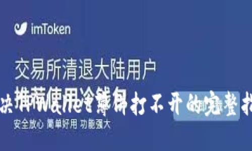 解决TPWallet薄饼打不开的完整指南