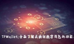 ### TPWallet：全面了解区块链数字钱包的功能与优