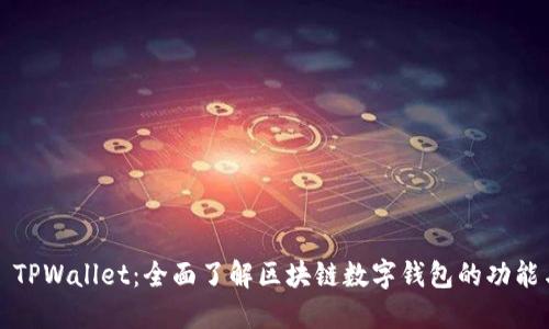 ### TPWallet：全面了解区块链数字钱包的功能与优势